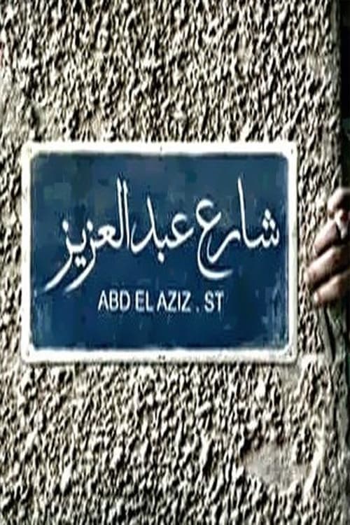 Постер: شارع عبدالعزيز