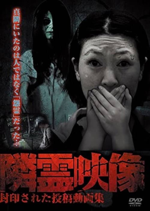Постер: 隣霊映像 封印された投稿動画集