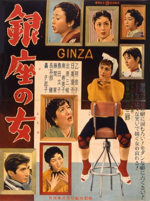 Постер: 銀座の女