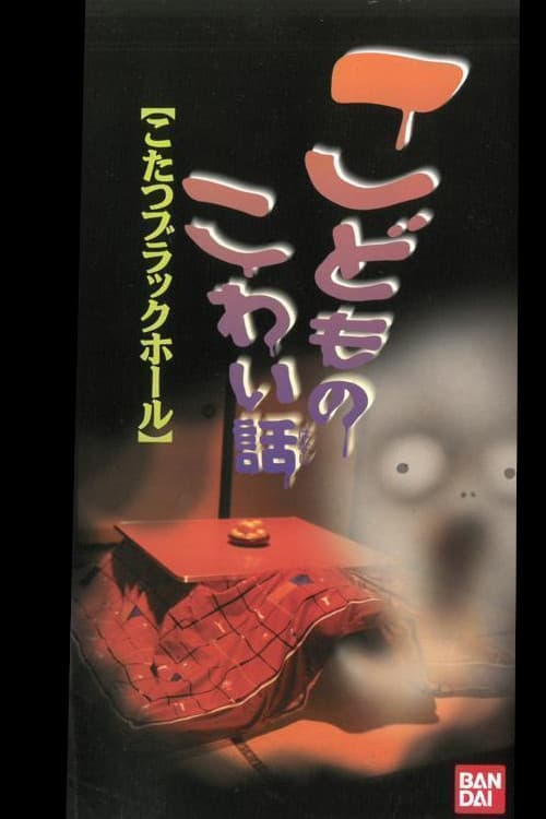 Постер: こどものこわい話 「こたつブラックホール」