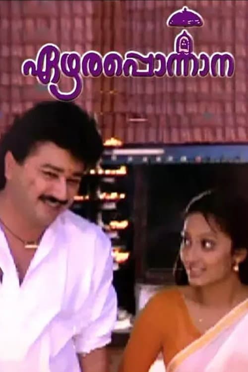 Постер: എഴാരപ്പൊന്നാന