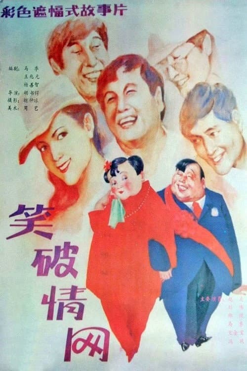 Постер: 笑破情网