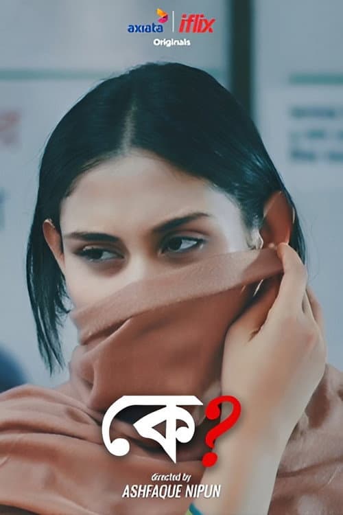 Постер: কে?
