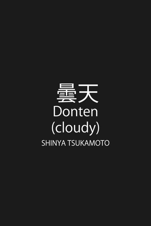 Постер: 曇天