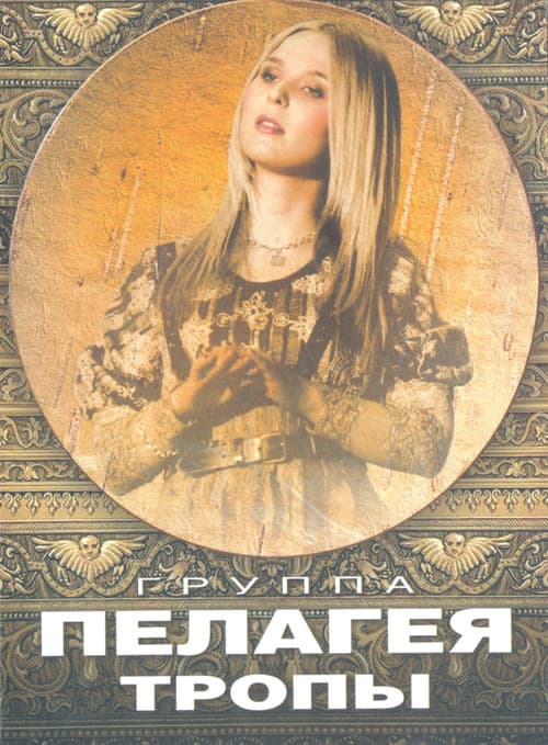 Постер: Пелагея: Тропы (DVD)