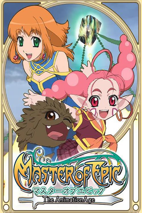 Постер: マスター オブ エピック