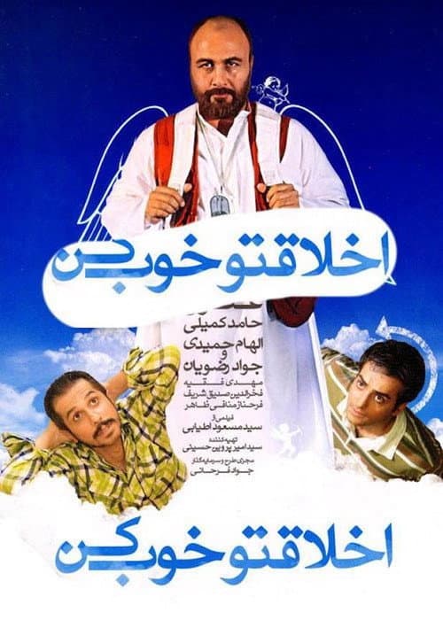 Постер: Akhlagheto Khoob Kon