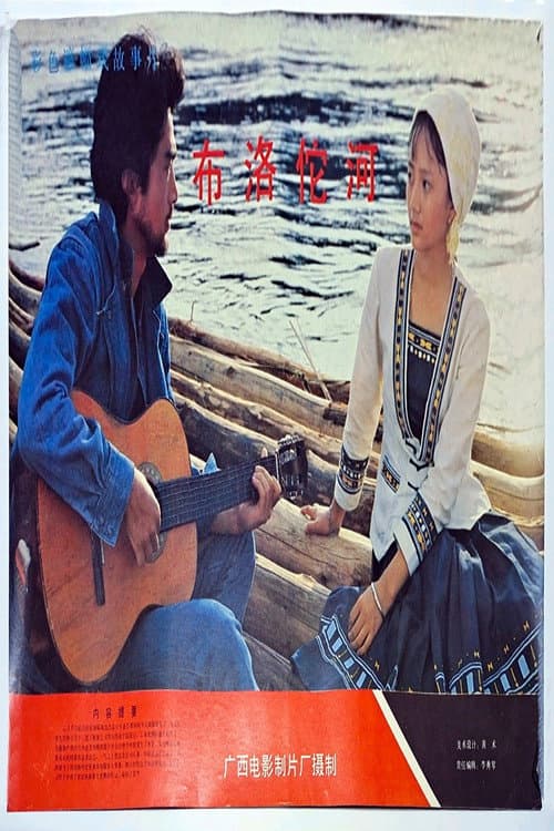 Постер: 布洛陀河