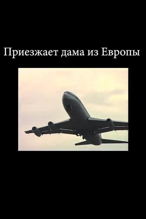 Постер: Приезжает дама из Европы