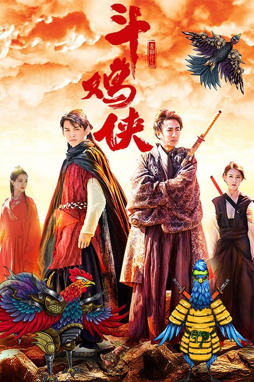 Постер: 斗鸡侠