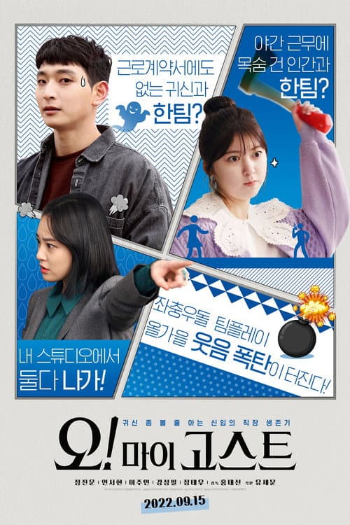 Постер: 오! 마이 고스트