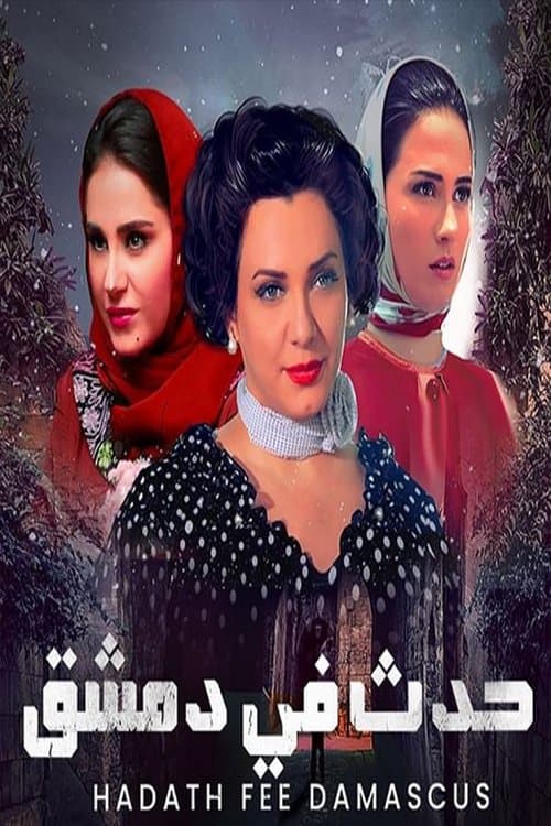 Постер: حدث في دمشق