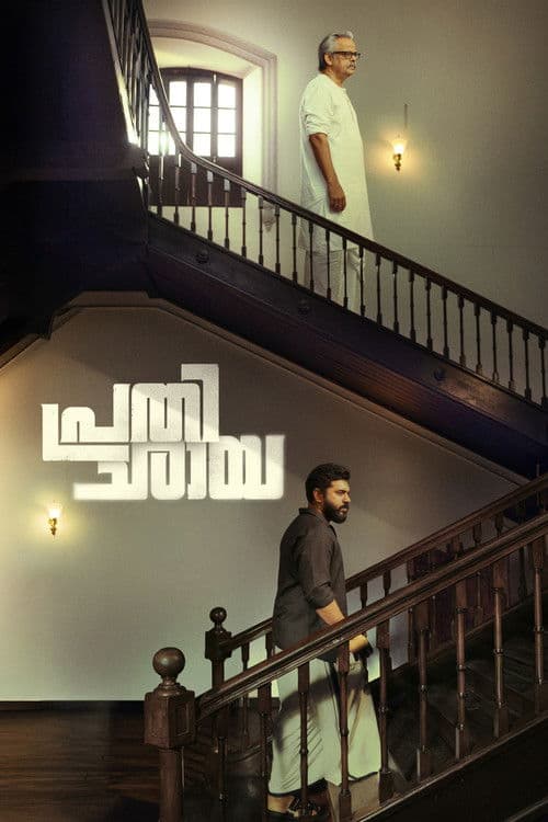 Постер: പ്രതിഛായ