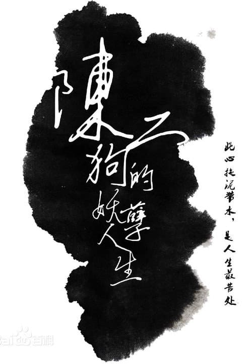 Постер: 陈二狗的妖孽人生