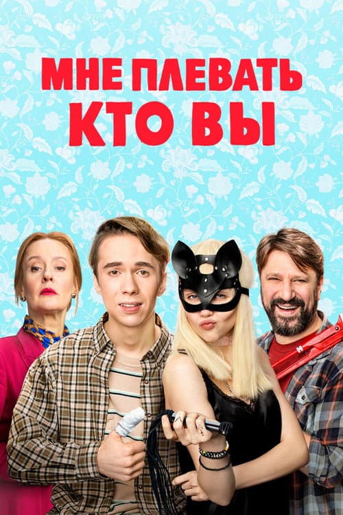 Постер: Мне плевать, кто вы