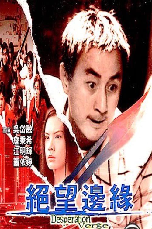 Постер: 絕望邊緣