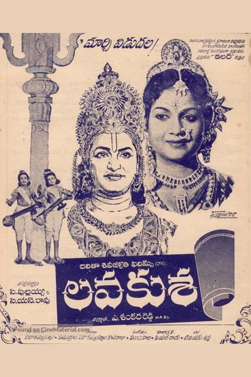 Постер: లవకుశ