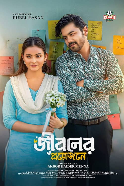 Постер: জীবনের প্রয়োজনে