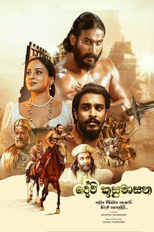 Постер: දේවි කුසුමාසන