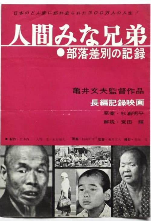 Постер: 人間みな兄弟 部落差別の記録