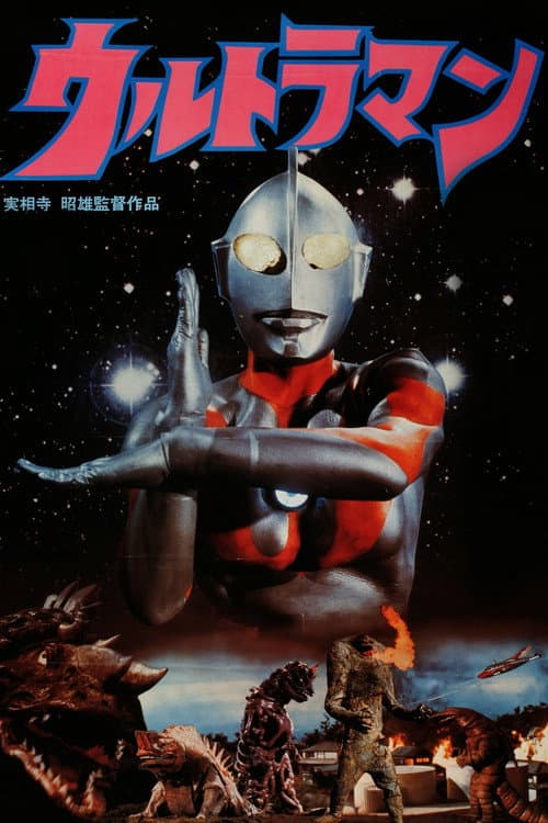Постер: 実相寺昭雄監督作品ウルトラマン