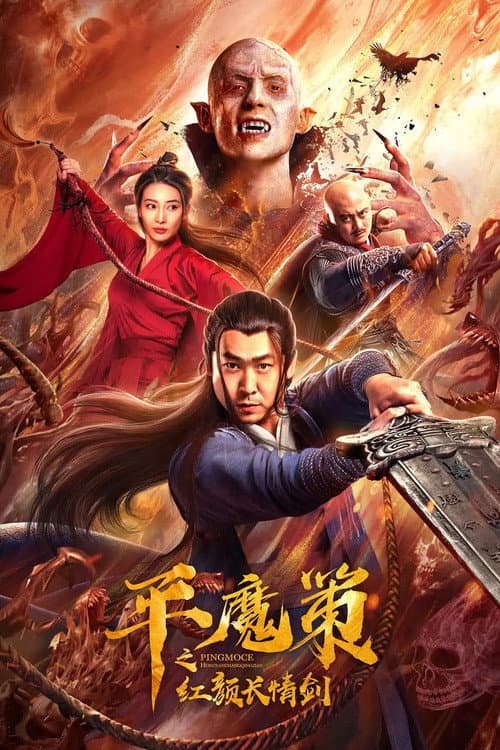 Постер: 平魔策之红颜长情剑
