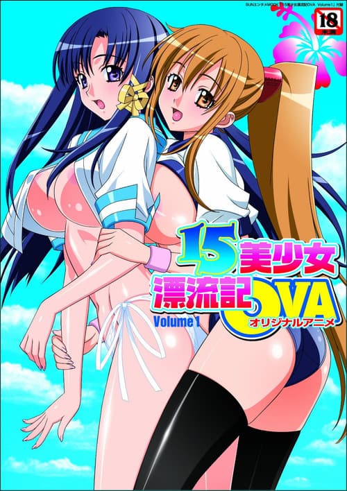 Постер: 15美少女漂流記