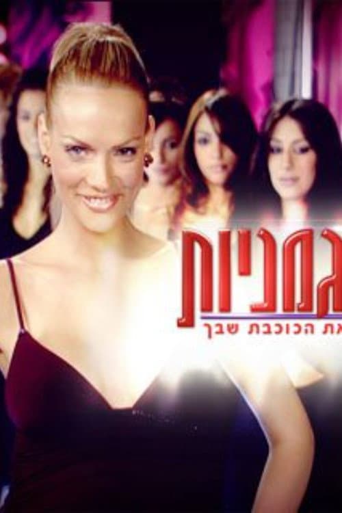 Постер: הדוגמניות