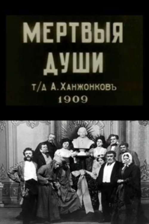Постер: Мёртвые души