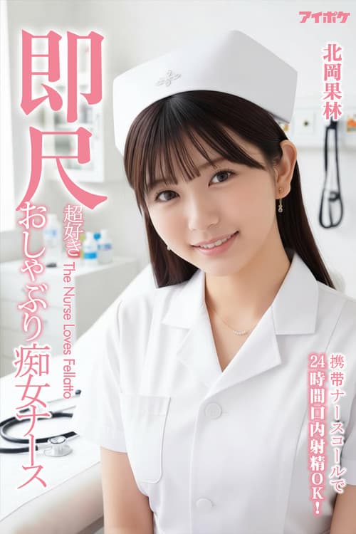 Постер: IPZZ-313 看護師を呼んで24時間口内射精OK!すぐに食事をする痴女看護師北岡果林