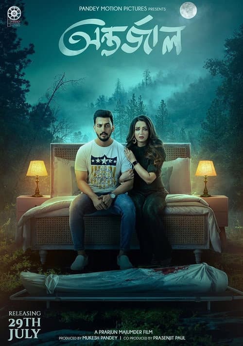 Постер: অন্তর্জাল