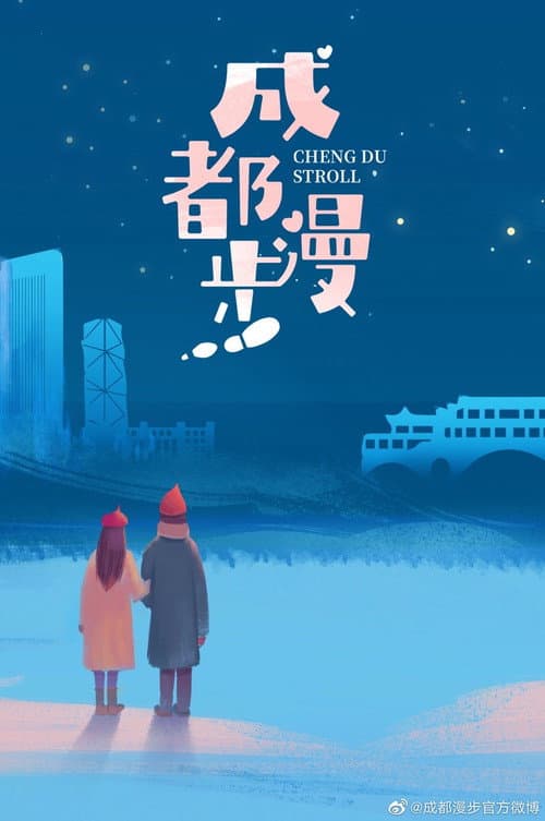 Постер: 成都漫步