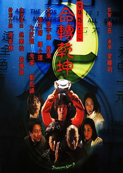 Постер: 陰陽路九之命轉乾坤