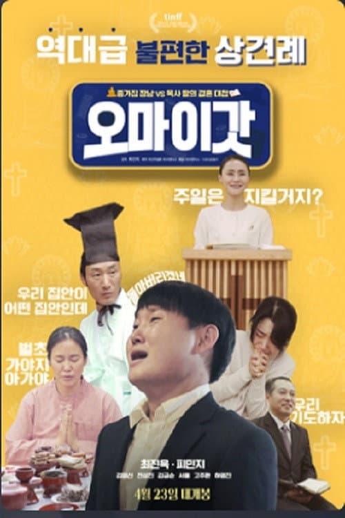 Постер: 오 마이 갓