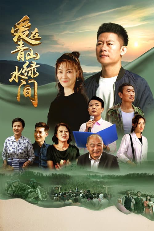 Постер: 爱在青山绿水间