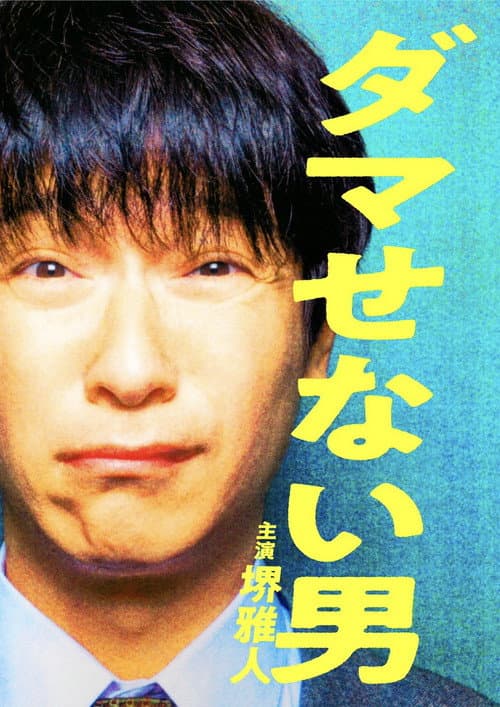 Постер: ダマせない男