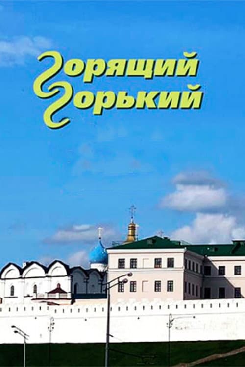Постер: Горящий Горький