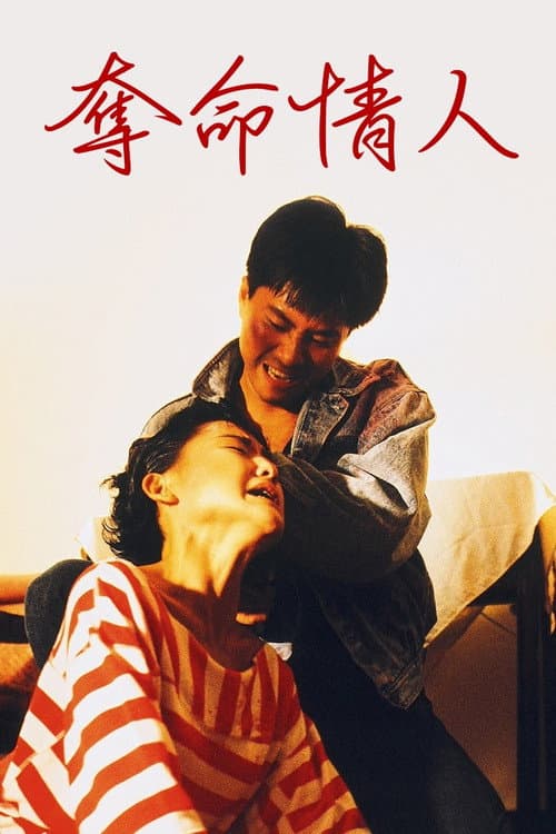 Постер: 奪命情人