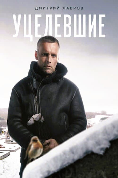 Постер: Уцелевшие