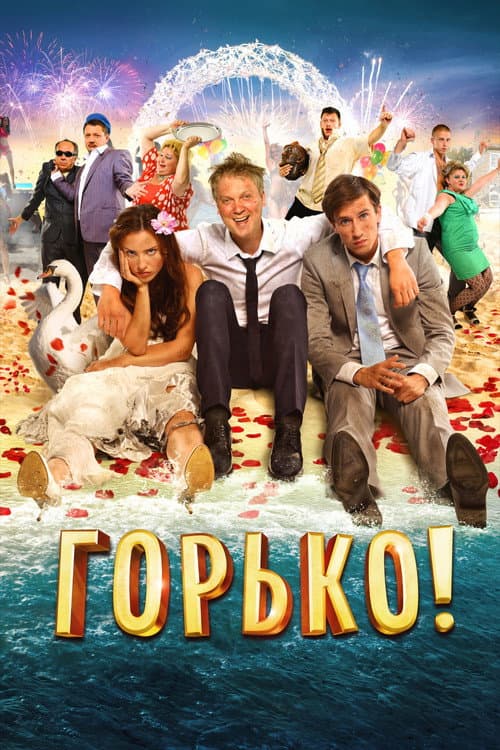 Постер: Горько!