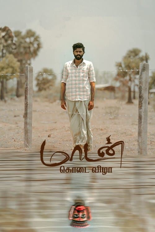 Постер: மாடன் கொடை விழா