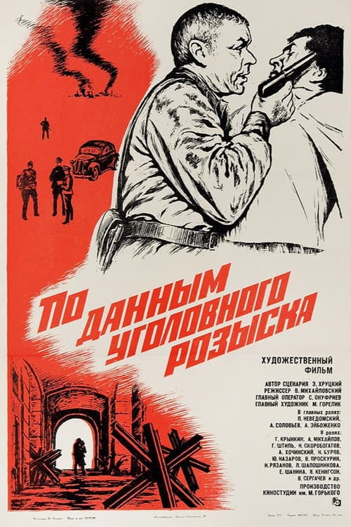 Постер: По данным уголовного розыска...