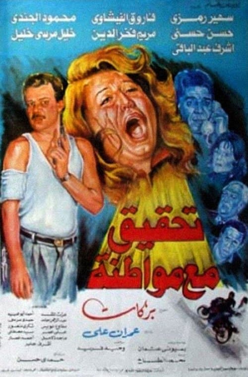 Постер: تحقيق مع مواطنة
