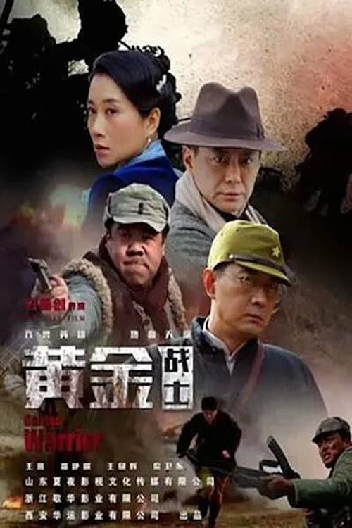 Постер: 黄金战士