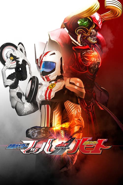 Постер: ドライブサーガ 仮面ライダーマッハ/仮面ライダーハート