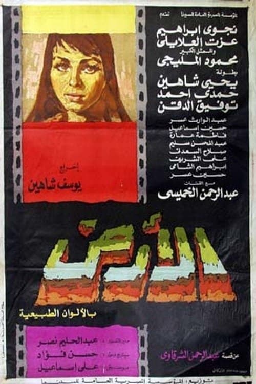 Постер: الأرض