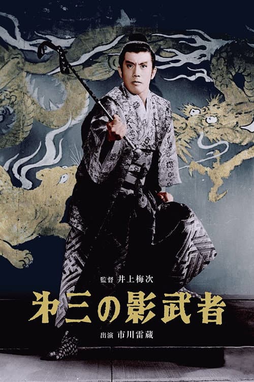 Постер: 第三の影武者