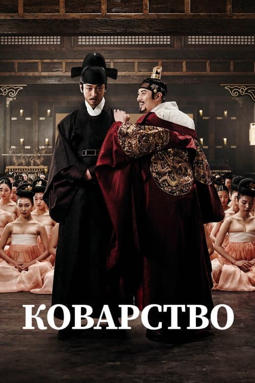 Постер: Коварство
