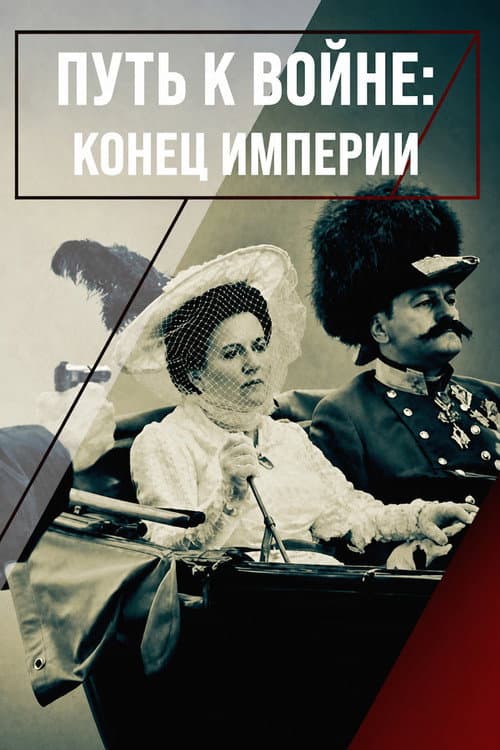 Постер: The Road to War (The End of an Empire)
