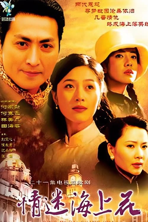 Постер: 情迷海上花